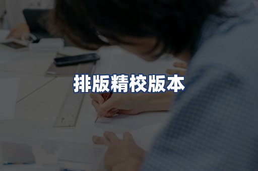 排版精校版本